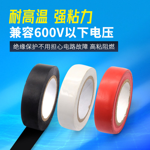 PVC电气绝缘胶带 电工胶带 阻燃黑红黄绿蓝白色电工胶布绝缘胶布 - 图2