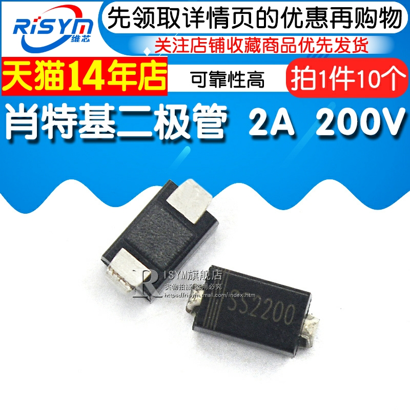 Risym 贴片 SS2200 SR2200 肖特基二极管 2A 200V（10只） - 图1