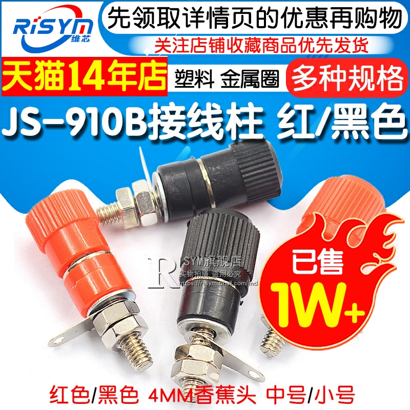 接线端子 JS-910B 接线柱 接线座 4mm香蕉头插座测试座 红黑