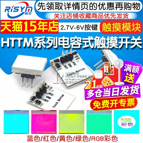 HTTM系列电容式 触摸开关 按键模块 2.7V-6V模块 红/蓝/黄/绿/彩 - 图1