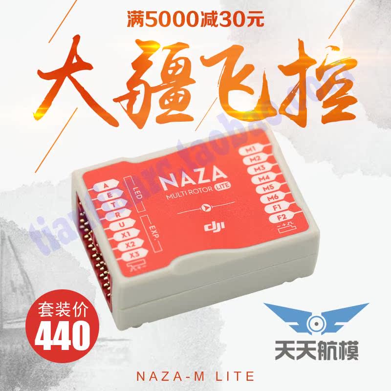 新版 大疆 DJI 哪吒 NAZA Lite GPS 四軸 六軸 多旋翼 飛控系統