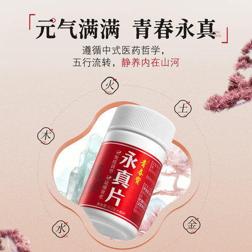 【买就送好礼】青春宝永真片简装人参皂苷中老年保健品调节免疫 - 图1