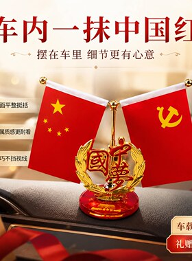 【爱国红旗】车内红旗摆件