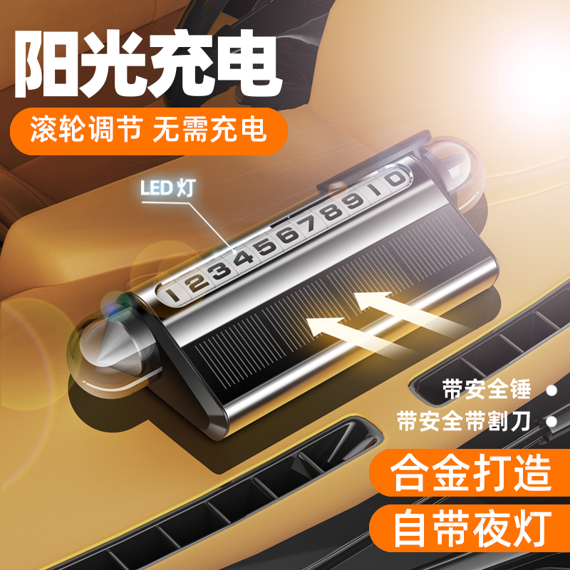 临时停车号码牌挪车电话牌创意移车牌高级车上显示牌摆件破窗器## - 图0