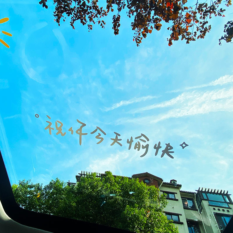 2025祝你今天愉快汽车装饰贴纸可用于车身后挡天窗改装镜子车尾,淘宝优惠券,粉丝福利购,淘宝优惠卷