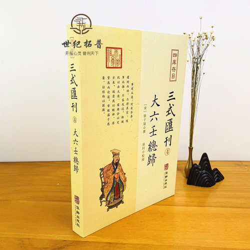 包邮正版 大六壬总归 三式汇刊4 四存书目 六壬集大成之作壬归完整版 郭子晟 撰郑同校华龄出版社易学五行八卦命理术数书籍 - 图1