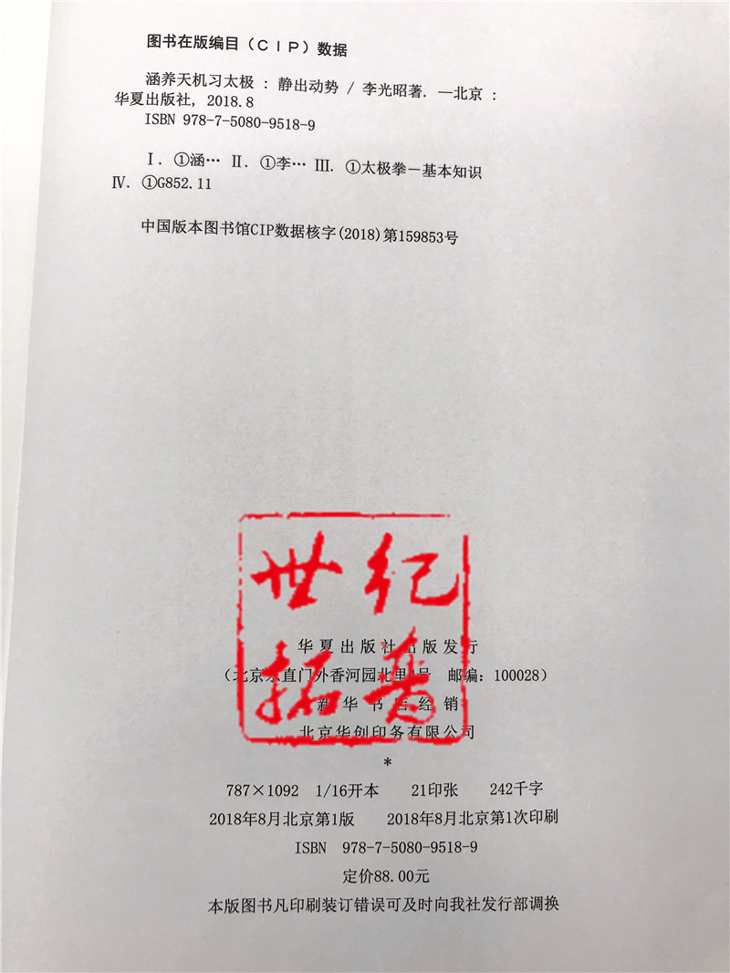 包邮正版 涵养天机习太极：静出动势 李光昭/著 华夏出版社太极桩功太极气功书籍养生书气功书太极书修心之功以身修心练气功 - 图3