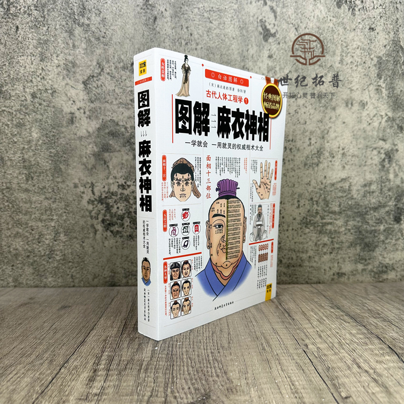 正版彩图/古代人体工程学白话《图解麻衣神相》相术学权威书籍宋麻衣道者金志文译注麻衣相法大全古书相书男女手相面相术数译文-图0