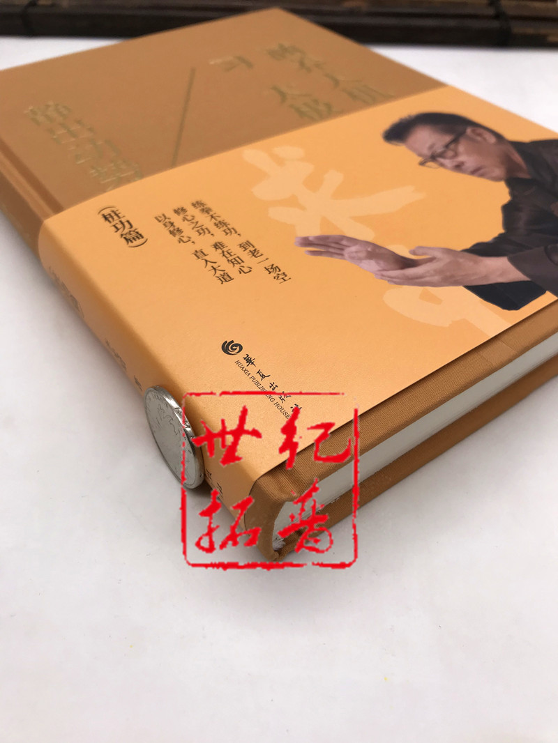 包邮正版 涵养天机习太极:静出动势 李光昭/著 华夏出版社太极桩功太极气功书籍养生书气功书太极书修心之功以身修心练气功 - 图1