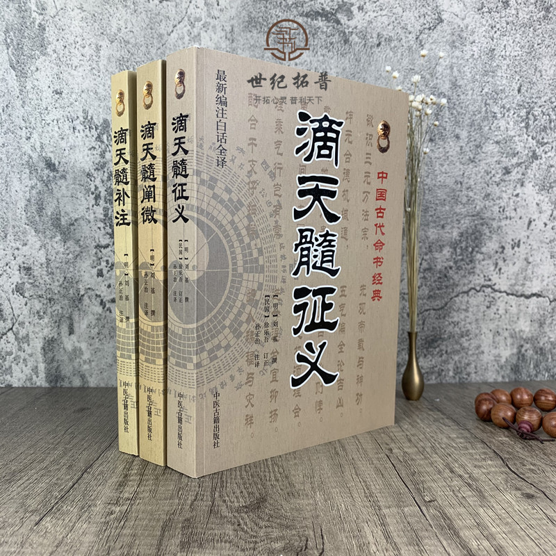 包邮正版 中国古代命书经典:滴天髓征义+滴天髓补注+滴天髓阐微(全三册)[新编注白话全译]中医古籍出版社 - 图0