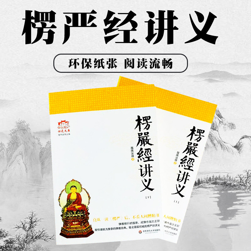 包邮正版 大佛顶首楞严经讲义 (简体字上下册) 圆瑛法师 华东师大出版社 大佛顶首楞严经浅释 大佛顶首楞严经讲记,淘宝优惠券,粉丝福利购,淘宝优惠卷