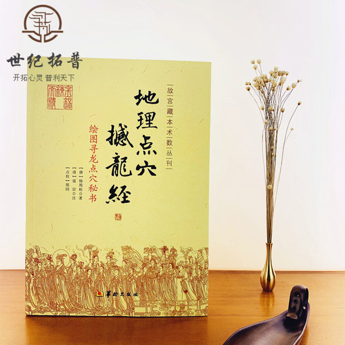 包邮正版 地理点穴撼龙经 古代地理风水著作 寻龙点穴秘书 杨筠松 阴宅阴阳宅 地理风水书籍 杨公地理风水书籍 华龄出版社 - 图0