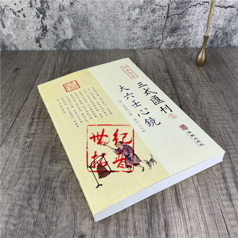 包邮正版 大六壬心镜 四库存目三式汇刊5 徐道符 撰 郑同 点校华龄出版社 四库存目 附录 大六壬寻源编 神蒋章 大六壬书籍 - 图2