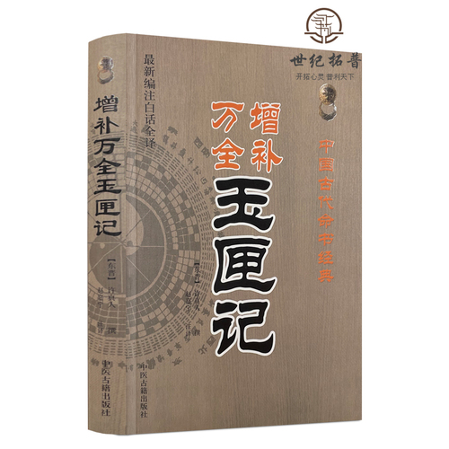 包邮正版增补万全玉匣记新编注白话全译中国古代命书经典东晋许真人撰,赵嘉宁注译中医古籍出版社