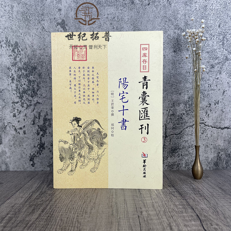 包邮正版 阳宅十书 四库存目青囊汇刊3 王君荣九星水法宅图阳宅风水书籍 华龄出版社 - 图0