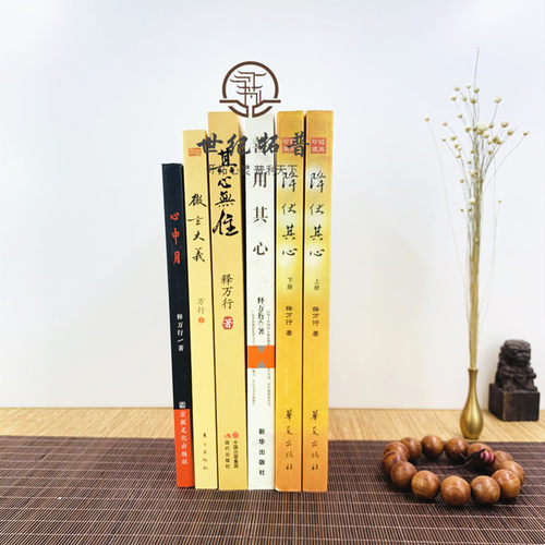 包邮正版 释万行作品全集共6册 降伏其心(上下册)其心无住善用其心微言大义心中月 - 图2