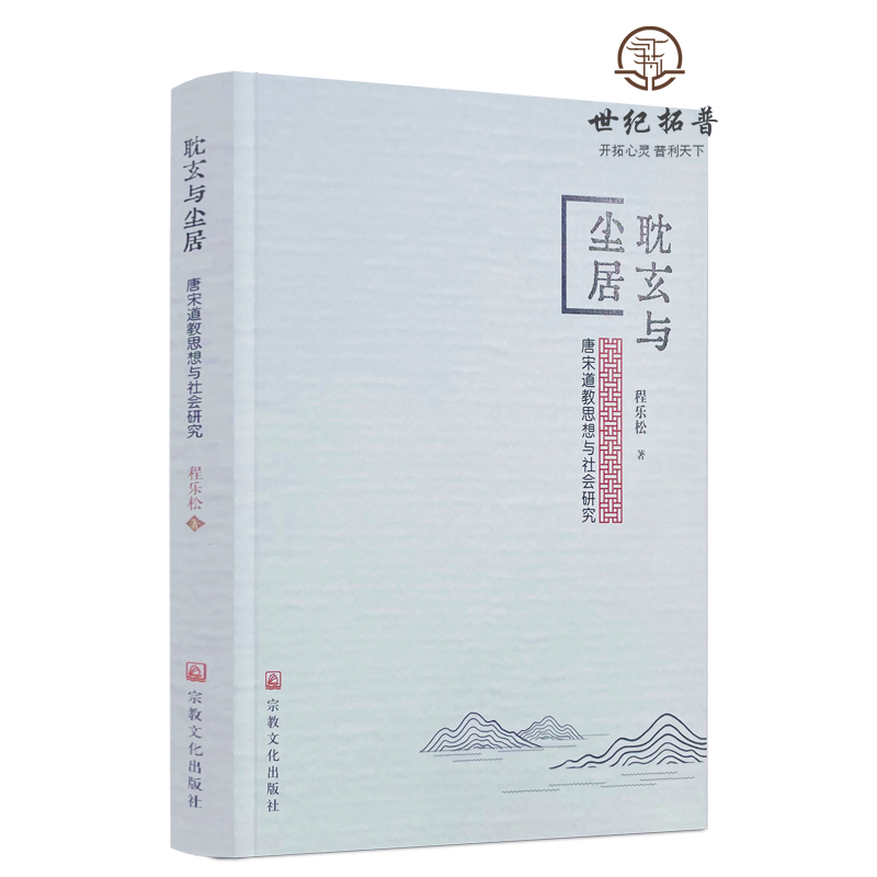 包邮正版 耽玄与尘居 唐宋道教思想与社会研究 程乐松著 宗教文化出版社352页300千字 - 图3