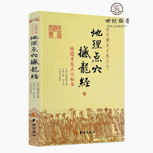 包邮正版 地理点穴撼龙经 古代地理风水著作 寻龙点穴秘书 杨筠松 阴宅阴阳宅 地理风水书籍 杨公地理风水书籍 华龄出版社 - 图3