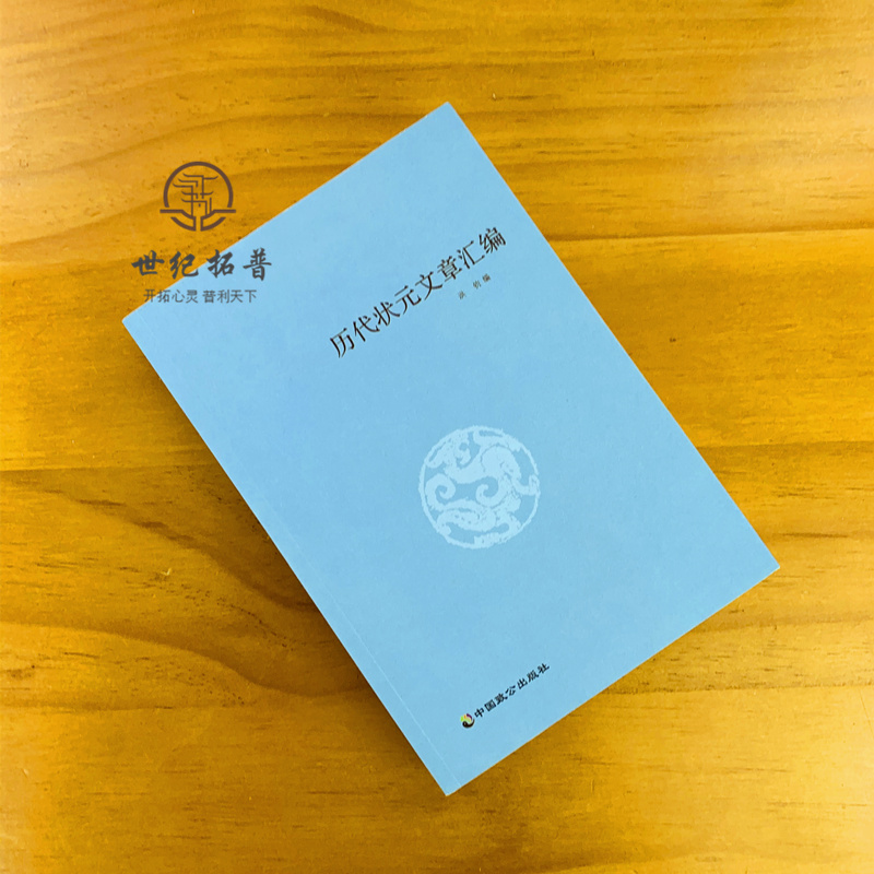 抖音同款 历代状元文章汇编/洪钧/中国致公出版社历代状元文章汇编 - 图1