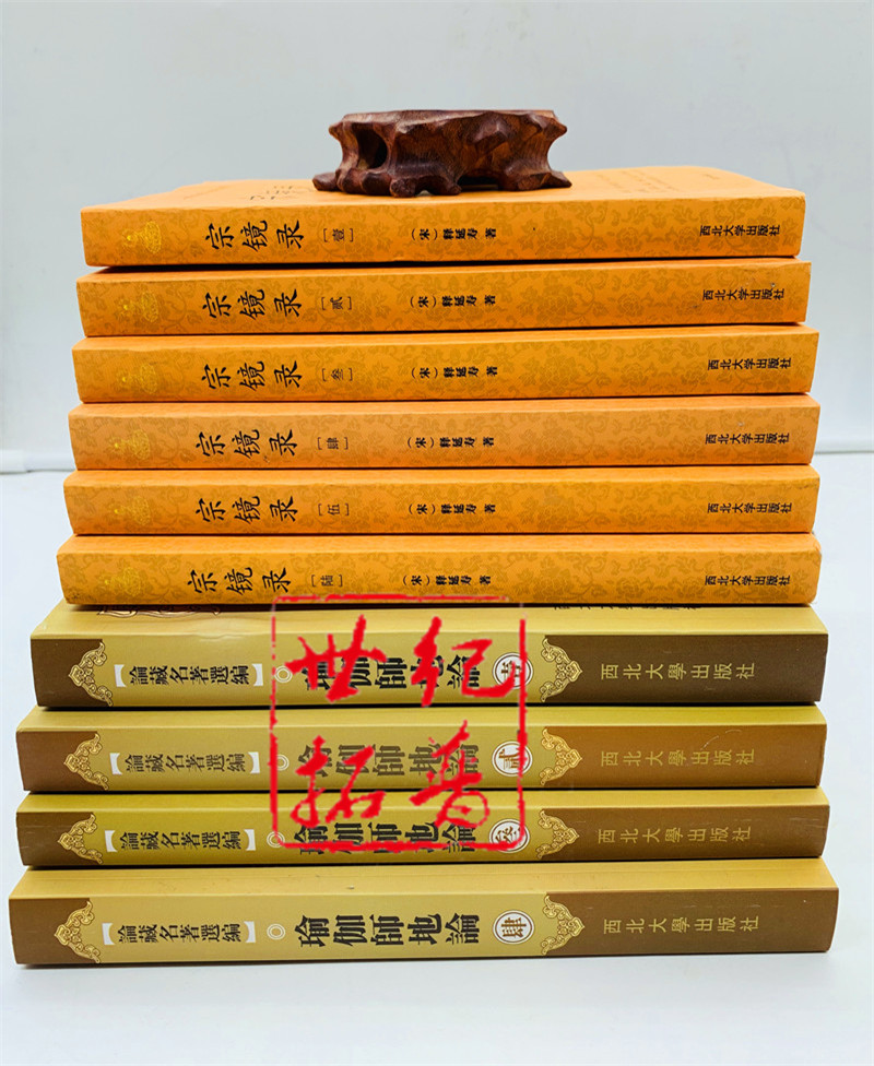 包邮正版 宗镜录+瑜伽师地论 套装 西北大学出版社 一部书读懂全部佛学精要[宋]释延寿/著 历代帝王高僧推崇倍至的学佛书 - 图1