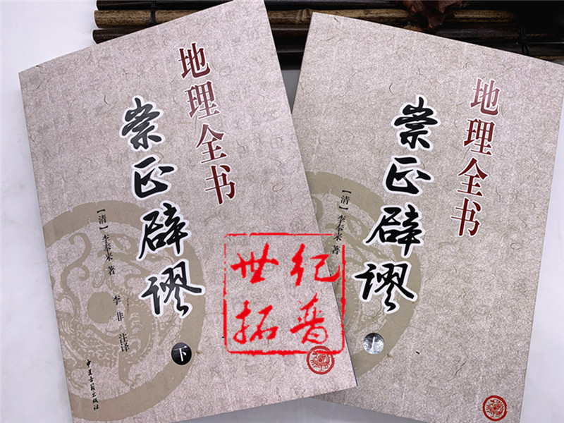 包邮正版 崇正辟谬 地理全书 上下册 李奉来著 李非注译 中国择吉大通书地理堪舆风水 阴宅风水古代哲学易学 雪心赋中医古籍出版社