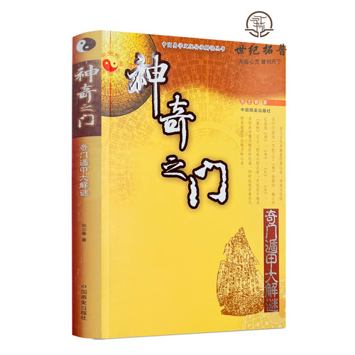 包邮正版 神奇之门——奇门遁甲大解谜 张志春著 - 图3