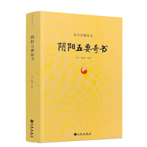 包邮正版 阴阳五要奇书 郭璞著 中国易学五行精纪风水入门周易书籍佐元直指三白宝海学说郭氏阴阳书元经璇玑经阳明按索九州出版社 - 图3