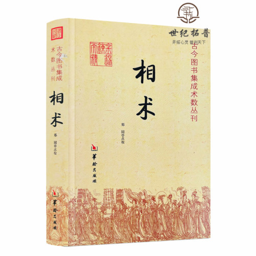 包邮正版 相术 命理书籍 相术书籍 相术学大全古书正版 中国古代术数书籍经典 周易书籍 - 图3
