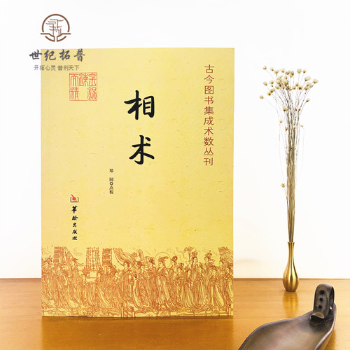 包邮正版 相术 命理书籍 相术书籍 相术学大全古书正版 中国古代术数书籍经典 周易书籍 - 图0