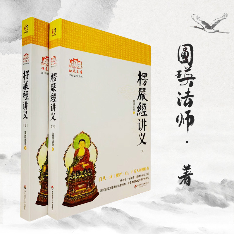 包邮正版 大佛顶首楞严经讲义 (简体字上下册) 圆瑛法师 华东师大出版社 大佛顶首楞严经浅释 大佛顶首楞严经讲记,淘宝优惠券,粉丝福利购,淘宝优惠卷