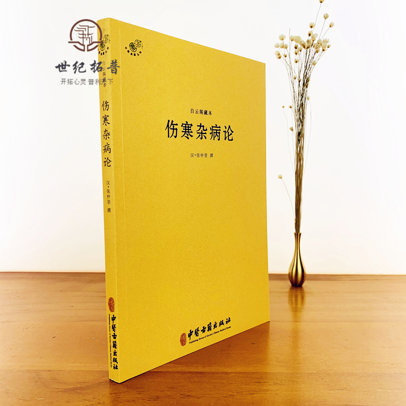 包邮正版白云阁藏本伤寒杂病论-中医典籍丛刊(汉)张仲景撰中医古籍出版社-图1