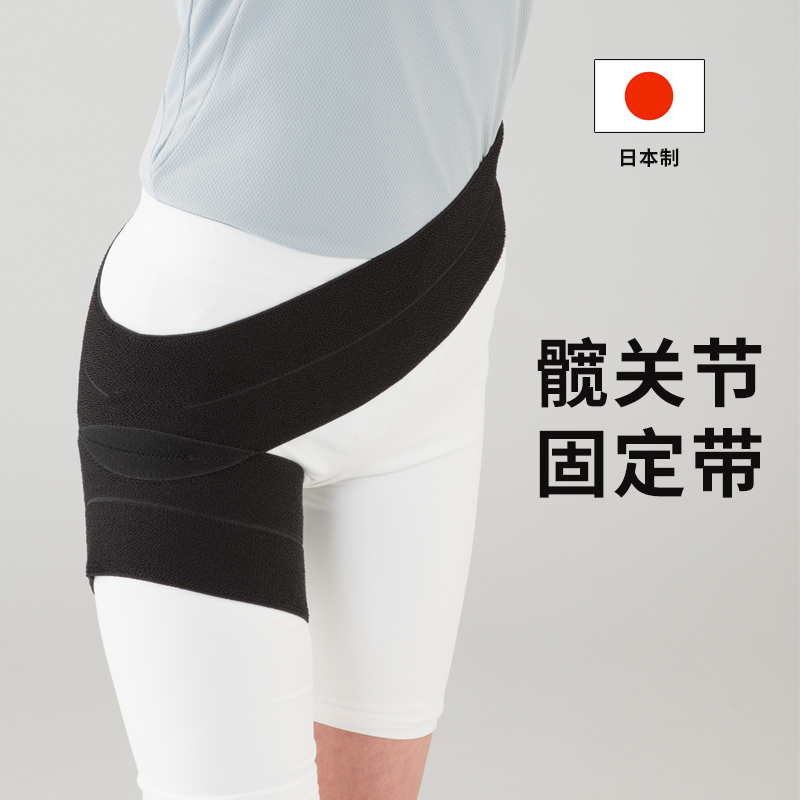 日本护髋带护胯股骨头固定髋骨大腿髋关节弹力支具束缚带护具保护 - 图0