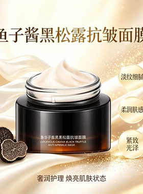 鱼子酱黑松露抗皱保湿焕亮面膜