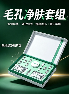 毛孔净肤清洁套组补水清爽控油