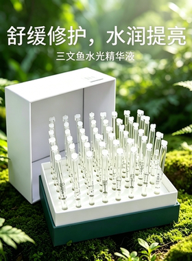 三文鱼水光精华修护屏障舒缓敏肌