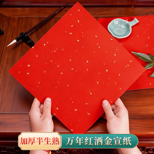 洒金红宣卡纸春节毛笔字书法临摹自写专用万年红半生半熟宣纸小学生新年手写福字diy空白加厚正方形斗方红纸 - 图1