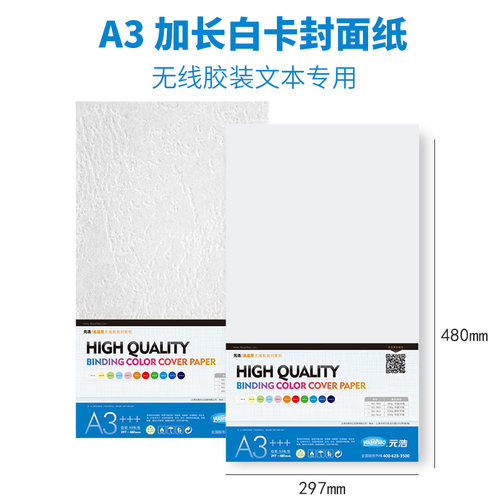 元浩白色封面纸A3加长皮纹纸a3+胶装封皮230g光面白卡纸平面凹凸硬布纹标书装订书籍文件合同皮文纹路条纹纸 - 图3