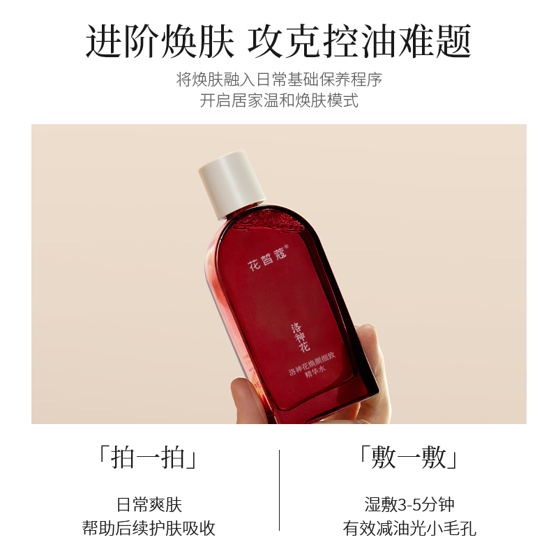 花皙蔻洛神花控油精华水收缩毛孔去黑头改善出油防闭口油敏皮推荐