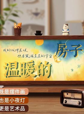 向阳而生发光灯箱创意温馨灯光画手工双面木质发光灯箱客厅摆件