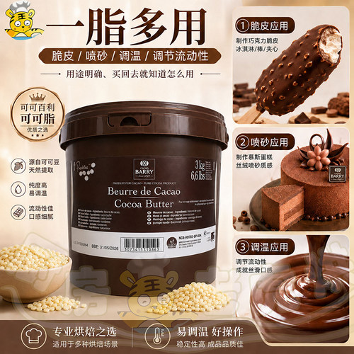 可可百利可可脂3kg比利时原装进口颗粒可可白脱巧克力烘焙半成品 - 图0