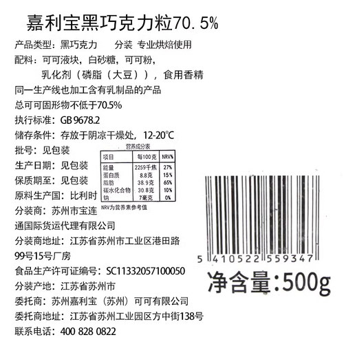 嘉利宝70.5%黑巧克力豆500g 比利时进口家用西点甜品装饰烘焙DIY - 图1