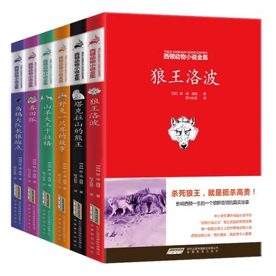 正版包邮西顿野生动物故事集全套6册狼王洛波/西顿动物小说全集 中小学生年级课外阅读书籍