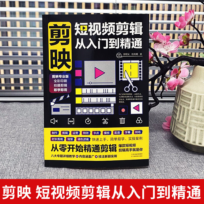 剪映短视频剪辑从入门到精通短视频制作创剪辑素材电脑手机版剪映视频教程抖音快手新自媒体运营音频制作与处理拍摄技巧书_虎窝淘
