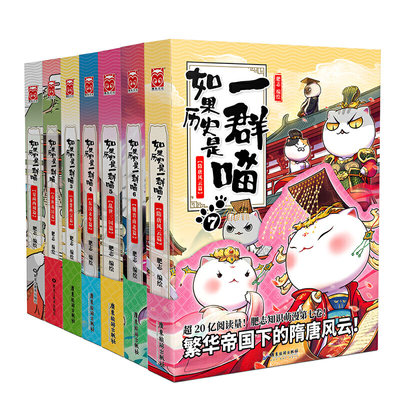 如果历史是一群喵全套7册肥志著1 7册魏晋南北朝假如历史是一群喵猫古代萌猫儿童小学生中国历史正版漫画肥志编隋唐风云漫画书籍 虎窝淘