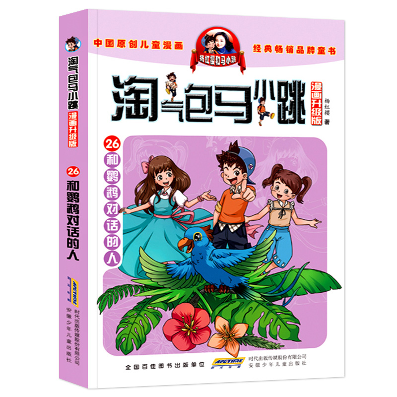 淘气包马小跳第28册妈妈我爱你27樱桃小镇26和鹦鹉对话的人漫画升级版儿童彩绘故事红樱系列书9-12岁三四五六年级读物小学生课外