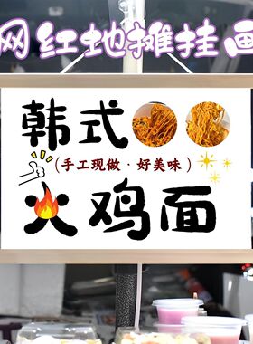 火鸡面摆摊布挂画装饰夜市集市街边招牌宣传布挂布挂墙