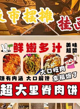 里脊肉饼摆摊广告布挂画夜市美食小吃街边宣传布摆地摊挂布定制