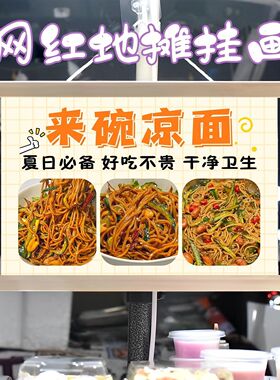 凉面摆摊布挂画装饰夜市集市街边招牌宣传布挂布挂墙