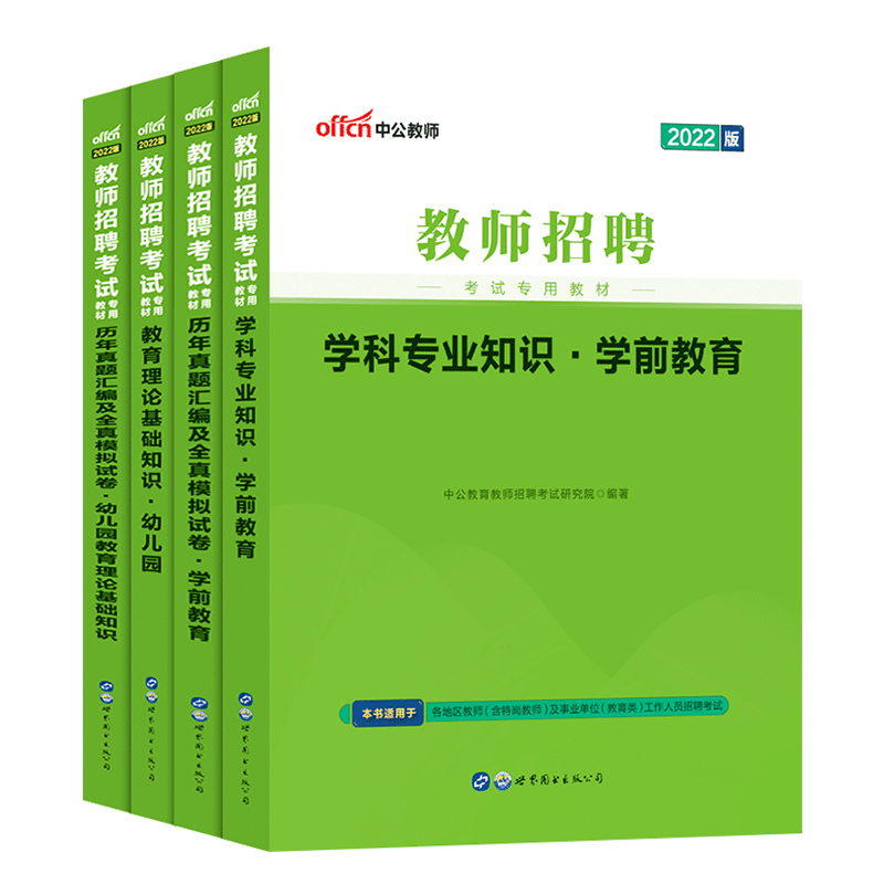 中公2022幼儿园教师招聘考试用书教材 历年真题试卷题库教育心理学 2022年江苏山东贵州安徽浙江湖北陕西江西省特岗幼师考编制用书 - 图3