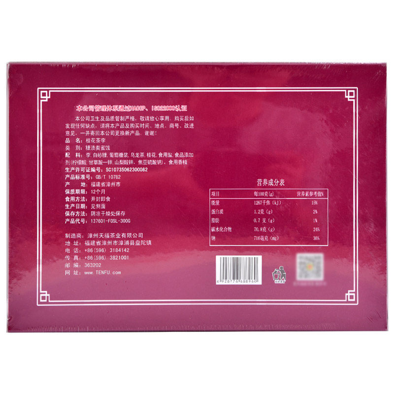天福茗茶桂花茶李子干加应子茶食 天钰食品加应子/李子